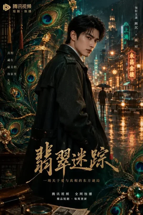 红果短剧《破局者》封面海报，现代悬疑，64 集